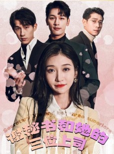 短剧《谢秘书和她的三个上司》88集短剧1080P高清全集在线抢先看