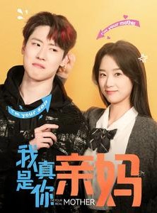 短剧《我真是你亲妈》90集短剧全集免费在线一口气看完