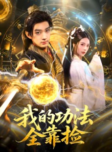 短剧《我的功法全靠捡》78集短剧在线解锁全集尽情看