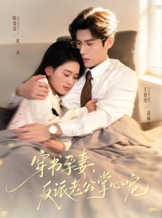 短剧《穿书孕妻，反派老公掌心宠》80集短剧免费看完整大结局