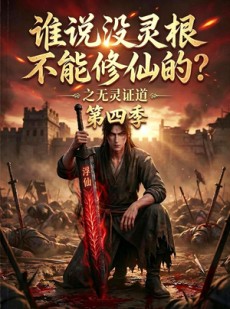 短剧《谁说没灵根不能修仙的？之无灵证道第四季》120集短剧在线畅享全集