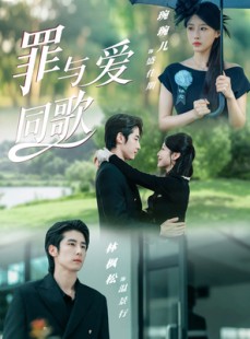 短剧《罪与爱同歌》76集短剧1080P超清画质在线畅看