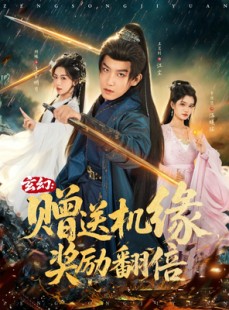 短剧《玄幻：赠送机缘，奖励翻倍》80集短剧在线解锁全集畅享