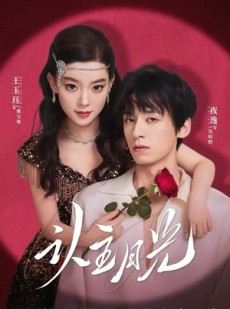 短剧《认主月光》60集短剧完整版在线免费看
