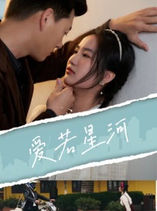 短剧《爱若星河》69集短剧海外版全集在线观看