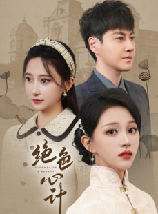 短剧《绝色心计》100集短剧全集高清流畅网页版观看