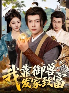 短剧《我靠御兽发家致富》111集短剧完整版免费畅享