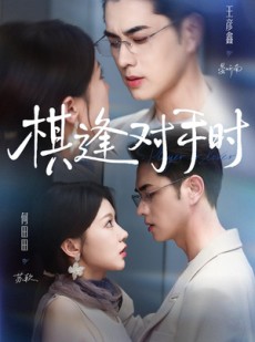 短剧《棋逢对手时》82集短剧免费观看完整剧情
