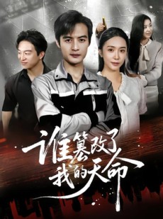 短剧《谁篡改了我的天命》60集短剧高清资源在线看剧