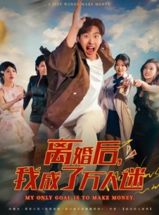 短剧《离婚后我成了万人迷》65集短剧超清画质一键看全集