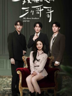 短剧《我和我的三个哥哥》90集短剧官方正版授权看