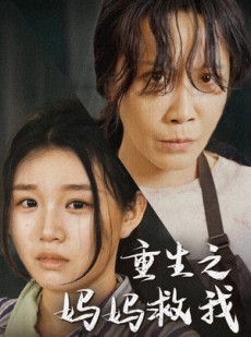 短剧《重生之妈妈救我》69集短剧全集无广告在线观看