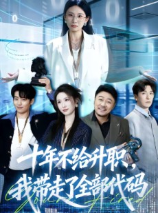 短剧《十年不给升职，我带走了全部代码》60集短剧高清在线观看全集