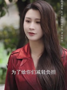 短剧《养母的秘密》34集短剧全集在线流畅播放不间断