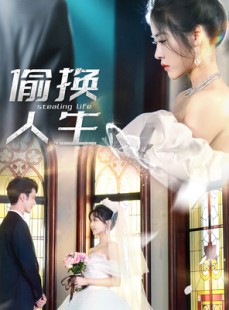 短剧《偷换人生》80集短剧全网首发抢先观看