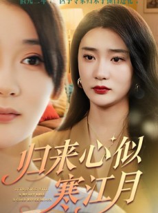 短剧《归来心似寒江月》60集短剧高清全集手机在线观看