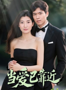 短剧《当爱已靠近》42集短剧蓝光画质独家免费观看