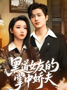 短剧《黑道女友的掌中娇夫》100集短剧在线观看一口气看完