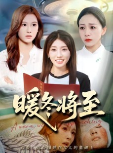 短剧《暖冬将至》66集短剧高清流畅免费观影