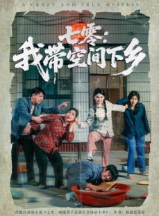 短剧《七零：我带空间下乡》72集短剧高清流畅在线免费观看
