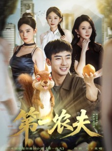 短剧《第一农夫》80集短剧在线解锁全集观看