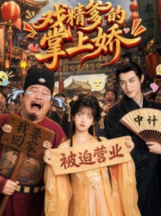 短剧《戏精爹的掌上娇》80集短剧在线解锁全集观看