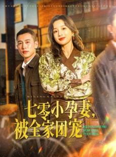 短剧《七零小孕妻，被全家团宠》84集短剧全集资源一键解锁观看