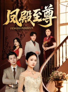 短剧《凤殿至尊》70集短剧高清流畅在线免费观看