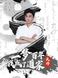 短剧《一梦百年我成了道家天师》101集短剧4K画质震撼上线