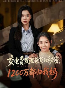 短剧《交电费发现爸爸的秘密1200万都归我妈》96集短剧超清画质在线追