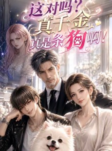 短剧《这对吗？真千金真是条狗啊！》11集短剧完整版免费畅享