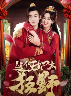 短剧《这个王妃超凶猛》99集短剧全集资源一键解锁观看