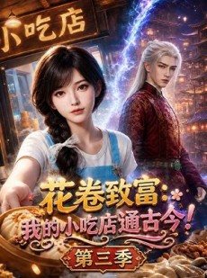 短剧《花卷致富：我的小吃店通古今！第三季》78集短剧全集免费在线追