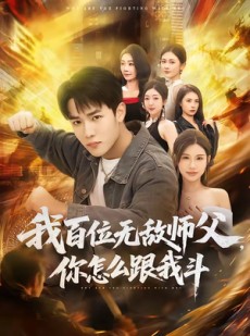 短剧《我百位无敌师父，你怎么跟我斗》71集短剧超清画质在线观看
