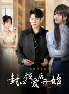 短剧《封心锁爱后开始》60集短剧全集资源一键解锁观看