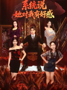 短剧《系统说她对我有好感》80集短剧在线观看无需付费