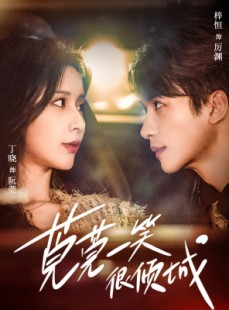 短剧《莞莞一笑很倾城》62集短剧全集在线观看无需会员
