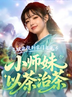 短剧《从杂役到宗门之光小师妹以茶治茶》88集短剧1080P高清免费观看