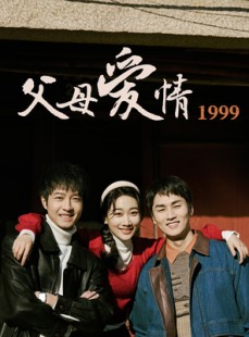 短剧《父母爱情1999》63集短剧手机平板随时观看