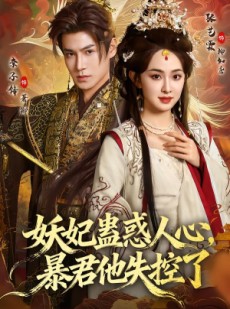 短剧《妖妃蛊惑人心，暴君他失控了》90集短剧一口气看完大结局