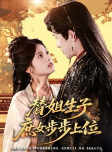 短剧《替姐生子庶女步步上位》60集短剧免费解锁全集畅快看