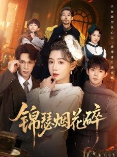 短剧《锦瑟烟花碎》50集短剧完整版在线免费观看