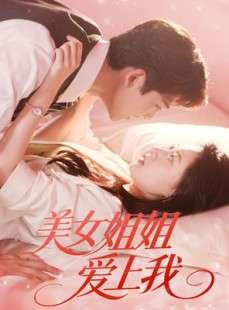 短剧《美女姐姐爱上我》60集短剧全集打包下载随时随地看