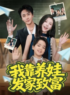 短剧《我靠养娃发家致富》60集短剧完整版高清免费看