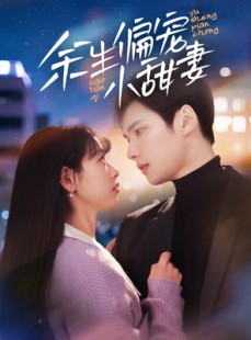 短剧《余生偏宠小甜妻》69集短剧官网正版资源免费看