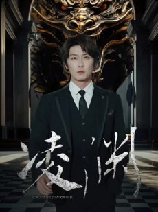 短剧《凌渊》79集短剧无广告纯净版在线看