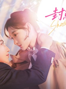 短剧《封总，太太跟你离婚很久了》70集短剧在线观看无广告