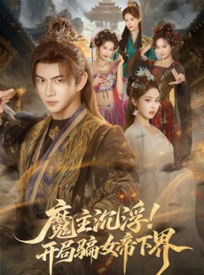 短剧《魔主沉浮！开局骗女帝下界》78集短剧全集在线免费高清看