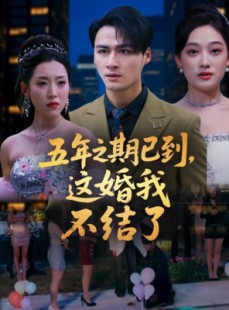 短剧《五年之期已到这婚我不结了》82集短剧全集极速缓存观看