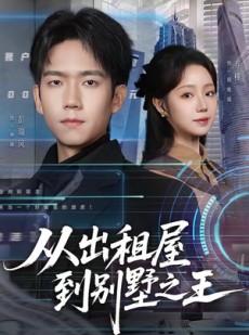 短剧《从出租屋到别墅之王》80集短剧超清画质在线播放